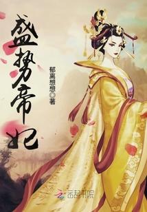 盛势嫡宠