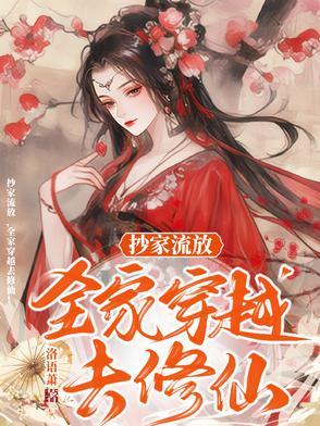 全家穿越去修仙洛语萧免费