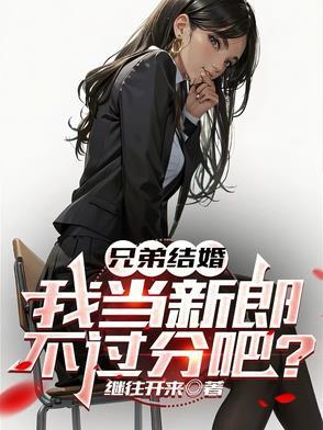 我当新郎不过分吧类似