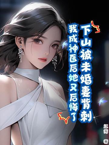 下山寻找未婚妻的神医