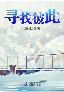 彼此去寻找快乐