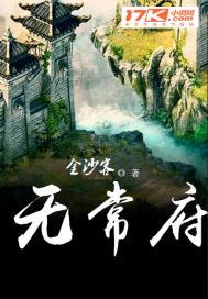 无常府全文免费阅读
