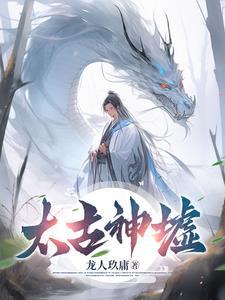 太古神墟洛尘完结版免费观看