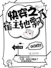 快穿之宿主她飘了哪个软件能看