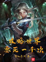 攻略世界要死一千次免费阅读全文