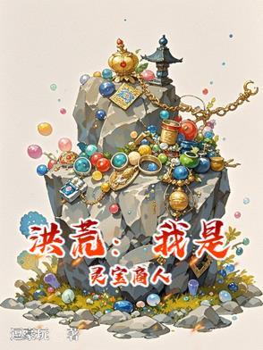 洪荒我成了灵宝之祖乐文