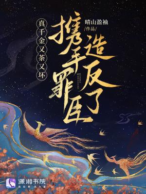 真千金也爱肏