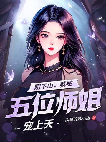 就被五位师姐宠上天 面瘫的苏小离