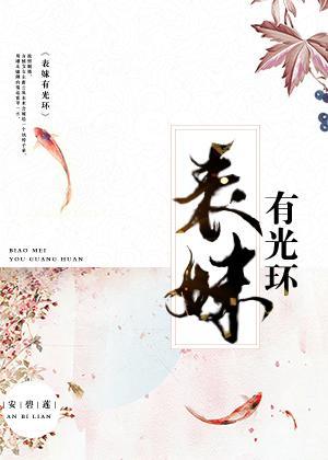 阁老继妹不好当免费阅读