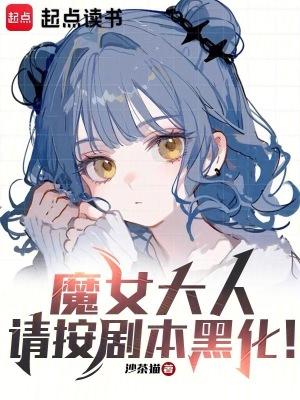 魔女大人请按剧本黑化笔趣阁