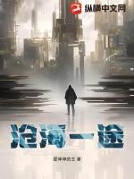 沧海一现是什么意思