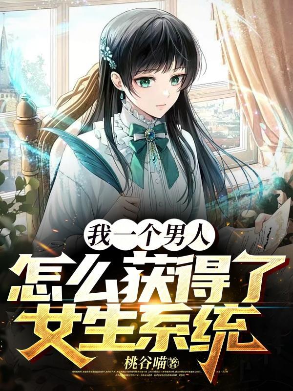 男生如何得到女生的好感