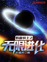 假面骑士无限进化免费阅读