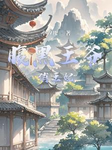 腹黑王爷俏王妃千云兮txt