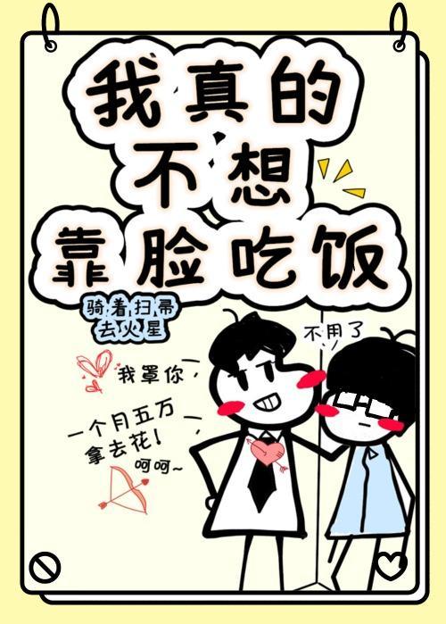 我真的不想靠脸吃饭by骑着扫帚去火星