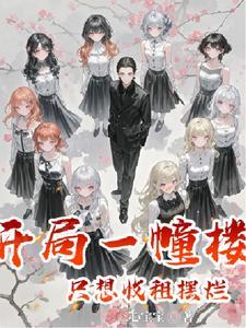 继承一幢楼实业我最行