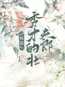 病弱秀才的壮夫郎全文