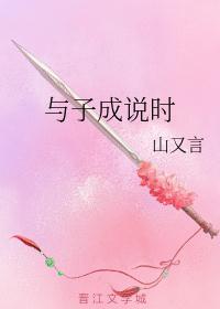 与子成说歌词完整版