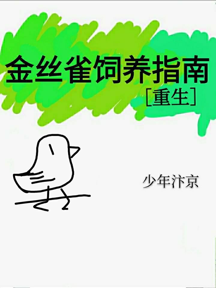 金丝雀重生指南 少年汴京