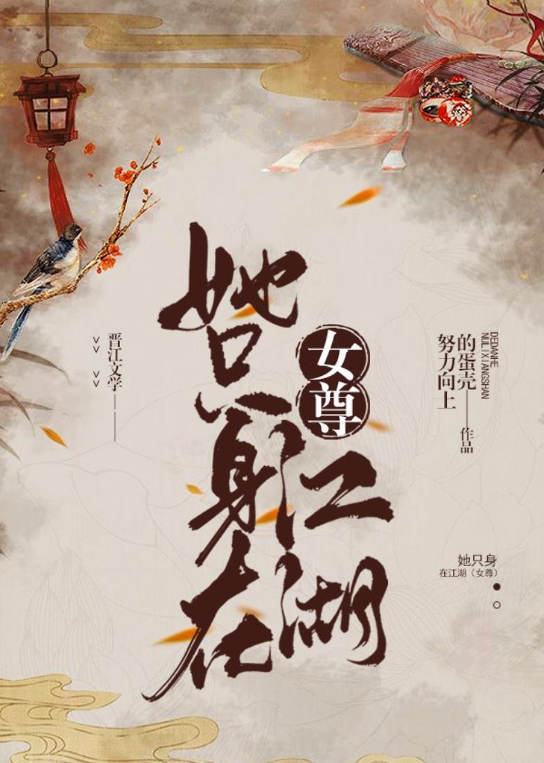 她只身在江湖(女尊) 努力向上的蛋壳