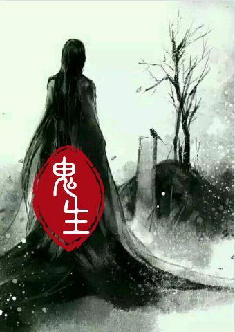 鬼生首