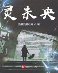 灵未央tvt