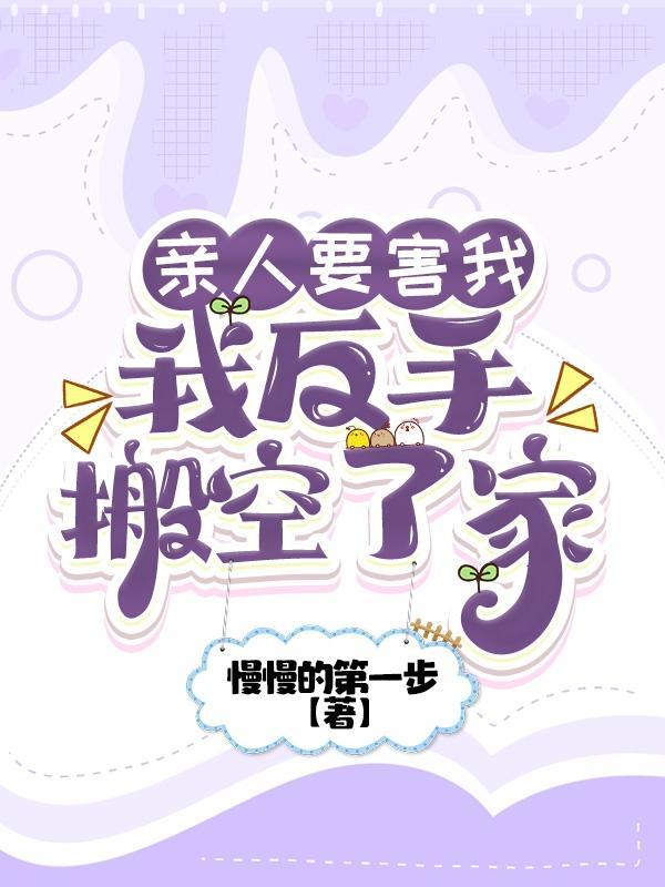 亲人要害我我反手搬空了家之陆柒