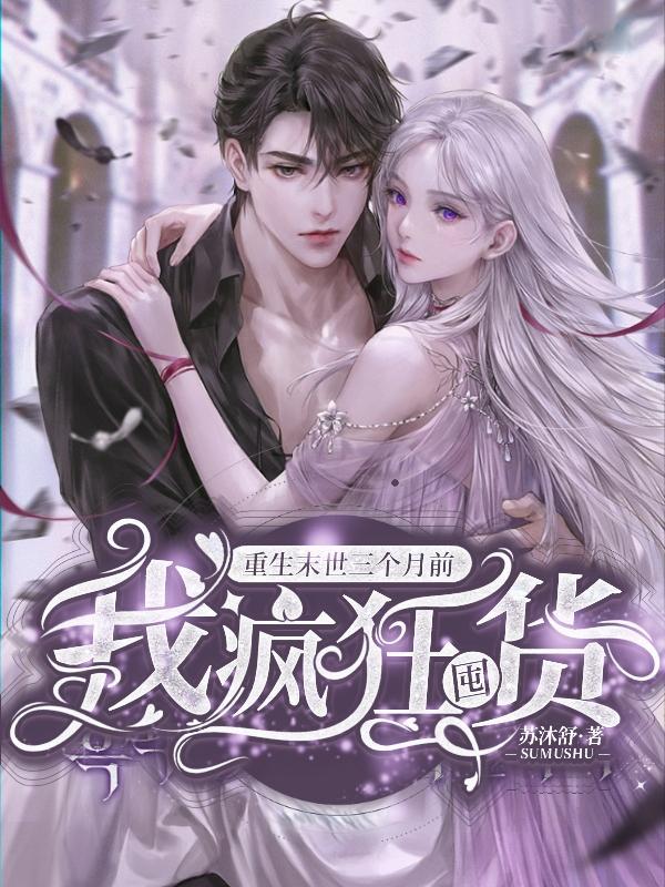 我疯狂囤货! 笔趣阁