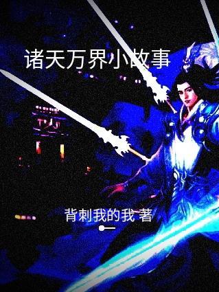 诸天万界排行