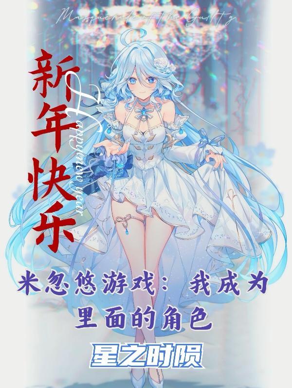米忽悠是什么梗