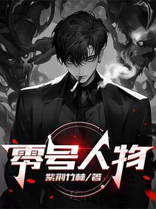 零号全名