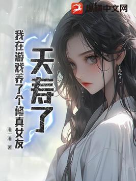 我在游戏里养崽完结了吗