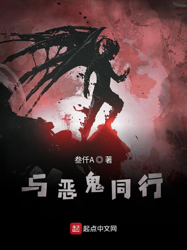 与鬼同行剧情