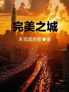完美之城在哪个星球