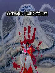 寄生修仙我能死亡回档无弹窗