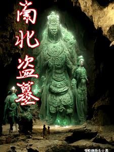 盗墓笔记下集是什么