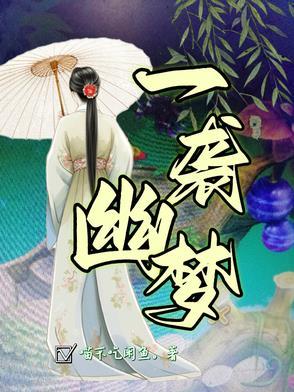一袭幽梦扰清欢免费