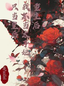 重生后我不做王妃