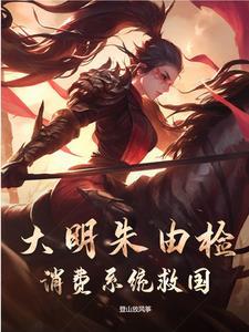 朱由检穿越系统