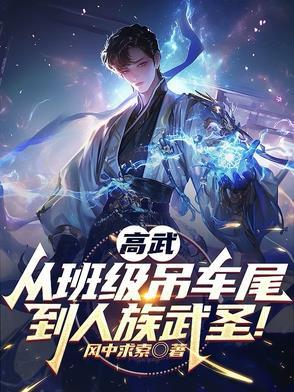 高武从班级吊车尾到人族武圣笔趣阁