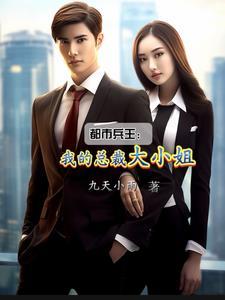 护花兵王我的总裁大小姐