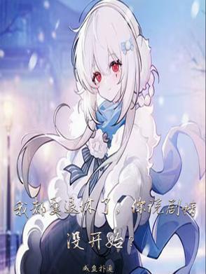我们都退休了