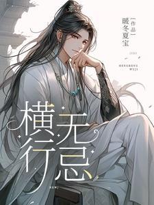 横行无忌打一准确生肖