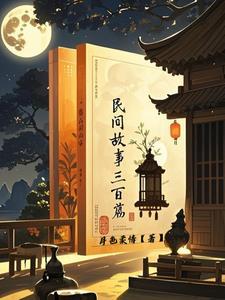 民间故事三百篇目录表