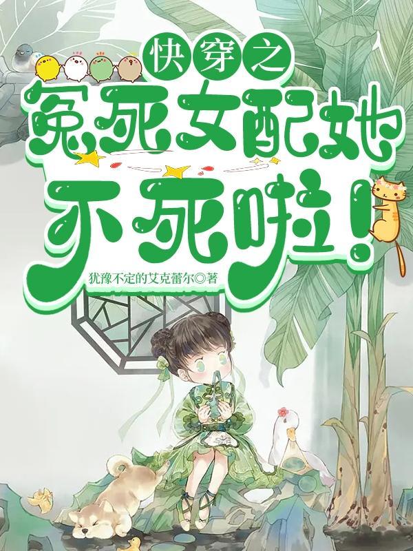 快穿怨妇女配上位攻略作者棠不苦