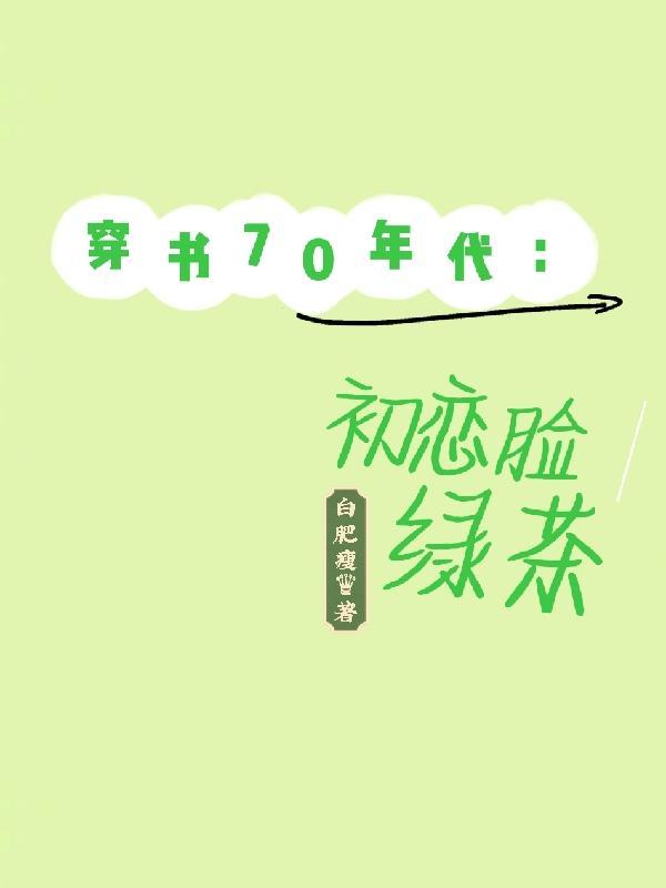 七十年穿书女配