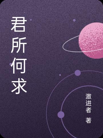 问君何所之的意思