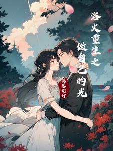 浴火重生前一句怎么读