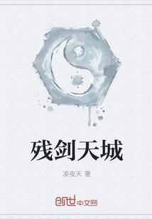 天残剑武侠