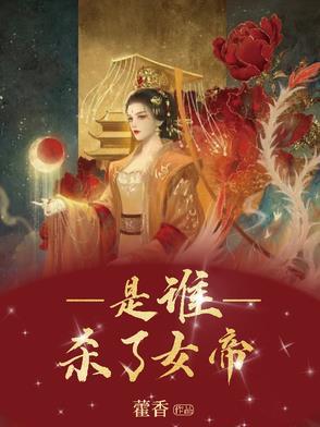 女帝为啥要通缉
